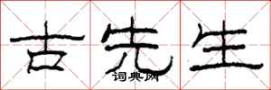 柯春海古先生隶书怎么写