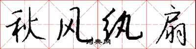 钱沛云秋风纨扇行书怎么写