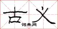 柯春海古义隶书怎么写