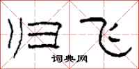 柯春海归飞隶书怎么写