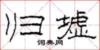 柯春海归墟隶书怎么写