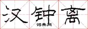 柯春海汉钟离隶书怎么写