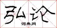 柯春海弘论隶书怎么写