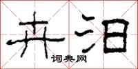 柯春海卉汨隶书怎么写