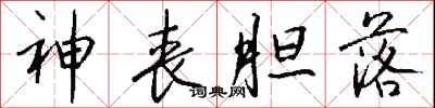 钱沛云神丧胆落行书怎么写