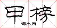 柯春海甲榜隶书怎么写