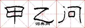 柯春海甲乙问隶书怎么写