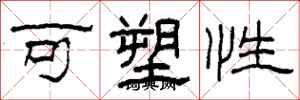 柯春海可塑性隶书怎么写