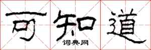 柯春海可知道隶书怎么写