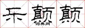柯春海乐颠颠隶书怎么写