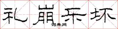 柯春海礼崩乐坏隶书怎么写