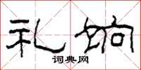 柯春海礼饷隶书怎么写
