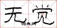 柯春海无觉隶书怎么写
