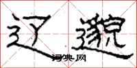 柯春海辽邈隶书怎么写