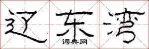 柯春海辽东湾隶书怎么写