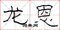 柯春海龙恩隶书怎么写