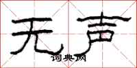 柯春海无声隶书怎么写