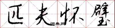 钱沛云匹夫怀璧行书怎么写