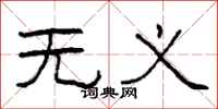 柯春海无义隶书怎么写