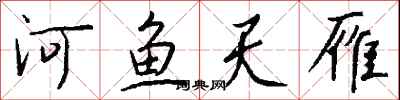 钱沛云河鱼天雁行书怎么写