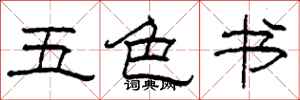 柯春海五色书隶书怎么写