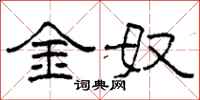 柯春海金奴隶书怎么写