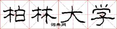 柯春海柏林大学隶书怎么写