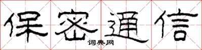 柯春海保密通信隶书怎么写