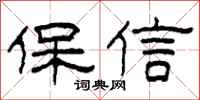 柯春海保信隶书怎么写