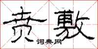 柯春海贲敷隶书怎么写