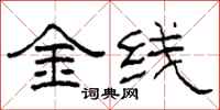 柯春海金线隶书怎么写