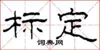 柯春海标定隶书怎么写