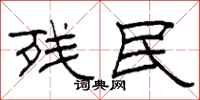 柯春海残民隶书怎么写