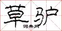 柯春海草驴隶书怎么写
