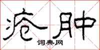 柯春海疮肿隶书怎么写