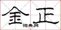 柯春海金正隶书怎么写