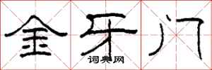 柯春海金牙门隶书怎么写