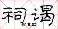 柯春海祠谒隶书怎么写