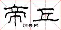 柯春海帝丘隶书怎么写