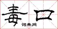 柯春海毒口隶书怎么写