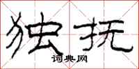 柯春海独抚隶书怎么写