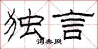 柯春海独言隶书怎么写