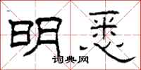 柯春海明悉隶书怎么写