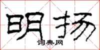 柯春海明扬隶书怎么写