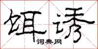 柯春海饵诱隶书怎么写