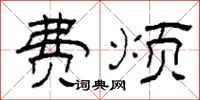 柯春海费烦隶书怎么写
