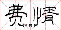 柯春海费情隶书怎么写