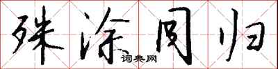 钱沛云殊涂同归行书怎么写