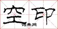 柯春海空印隶书怎么写