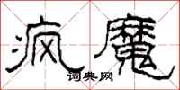 柯春海疯魔隶书怎么写